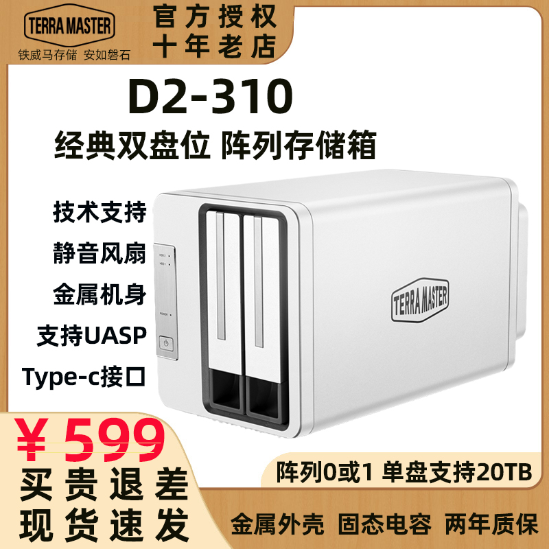 现货速发铁威马D2-310双盘位硬盘盒阵列箱Raid0或1磁盘柜