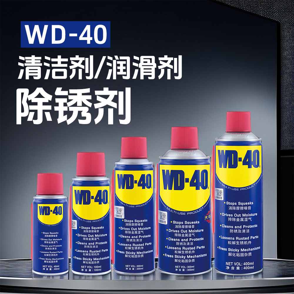 wd-40除锈去锈神器金属强力清洗润滑剂液螺丝松动wd40防锈油喷剂