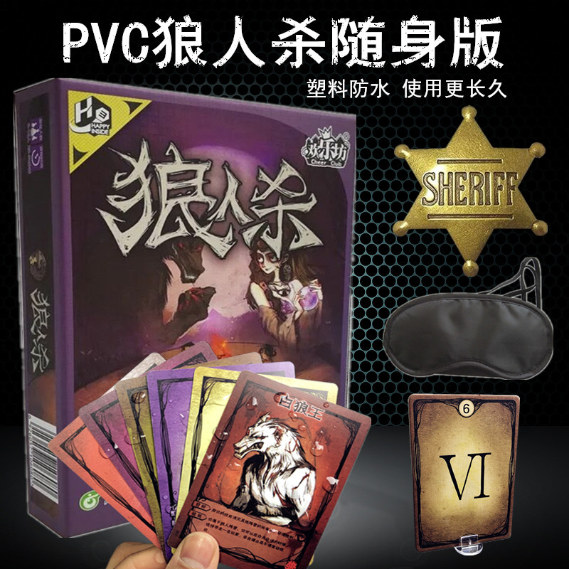 狼人杀PVC防水随身版桌游卡牌天黑请闭眼含号码牌魔术师摄梦人