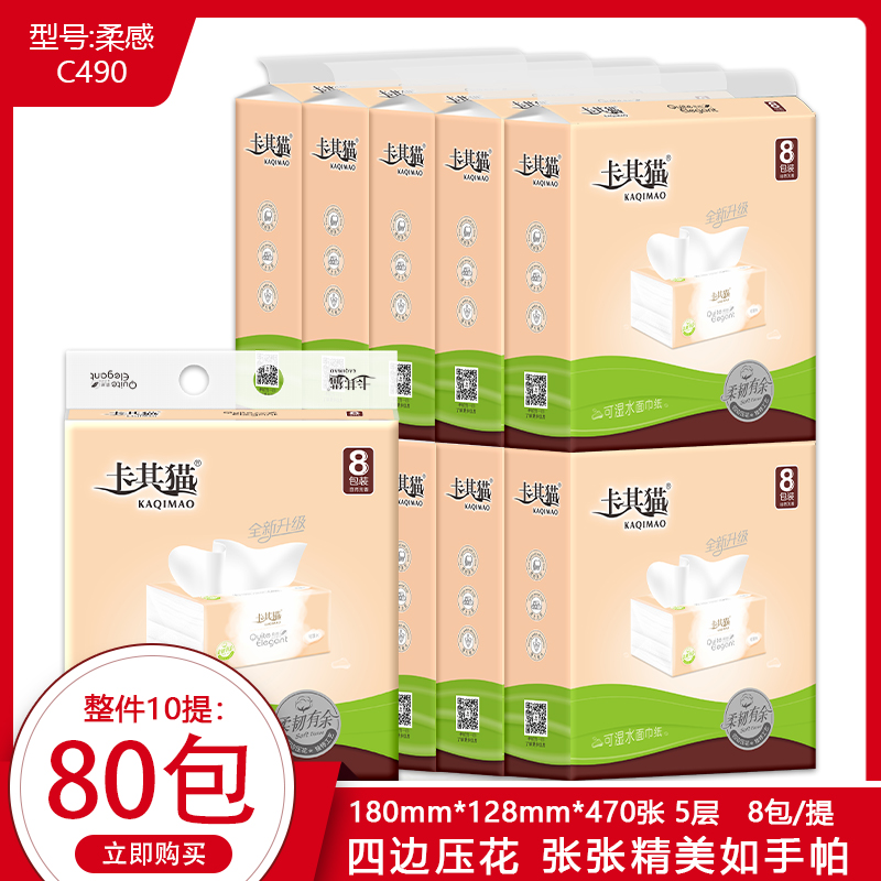 c卡其猫纸巾面巾纸490抽纸5层可湿水整件10提80包柔软家用压花