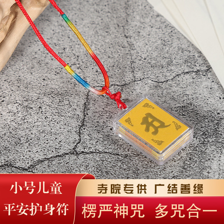 小号楞严咒吊坠多咒合一儿童护身符平安五彩绳子挂件佛教寺庙结缘