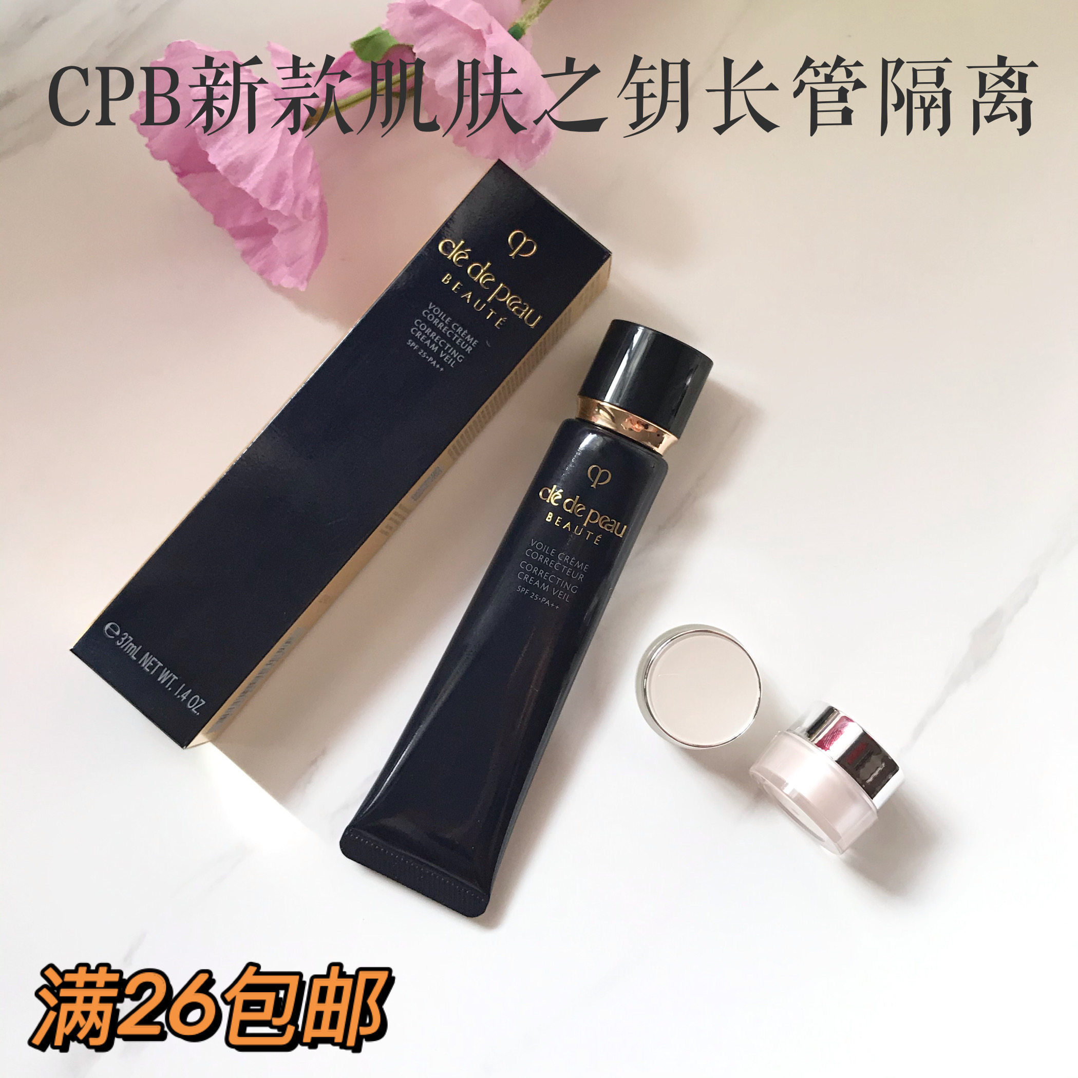 cpb肌肤之钥长管隔离乳霜小样中样12ml妆前乳防晒试用装已售9新品淘宝