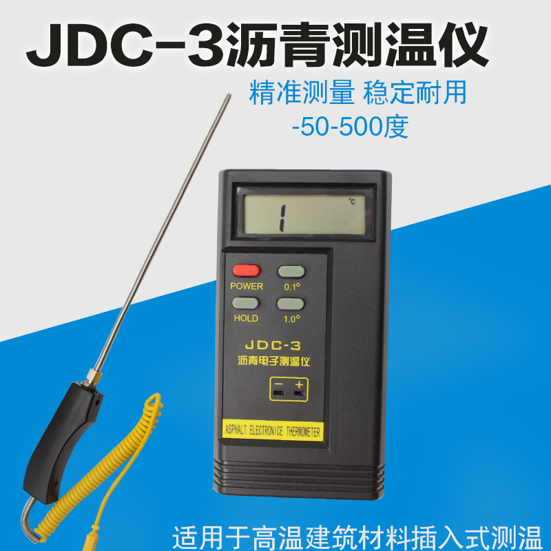 JDC-3沥青电子测温仪混凝土点温计温度表建筑工程柏油测温计探头