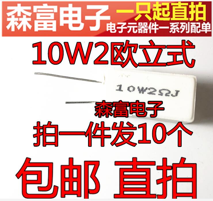 包邮 10W 2R 水泥电阻 10W 2欧 2ΩJ 立式电阻 10W2RJ 陶瓷电阻