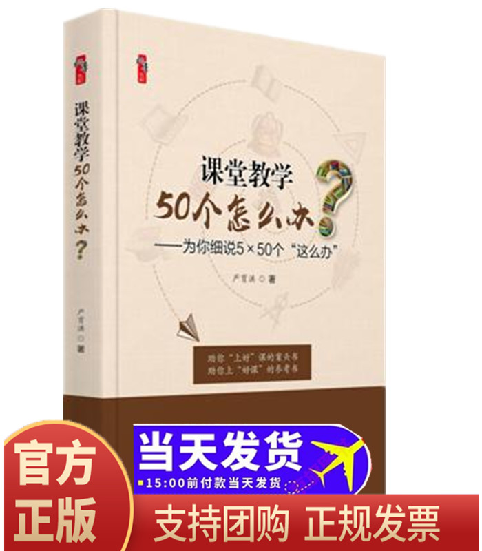 课堂教学50个怎么办为你细说5×50个“这么办”严育洪天津教育出版社教学技能教师培训