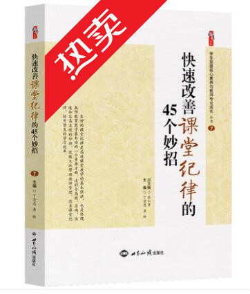 快速改善课堂纪律的45个妙招方法 好老师教学策略 教师教好课堂 管理学生的技巧办法书籍