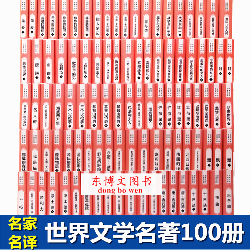 正版 世界文学名著百部全套100册精装名家名译线装书局简爱苦难的辉煌鲁滨逊漂流记童年我的大学战争与和平名人传十日谈海底两万里