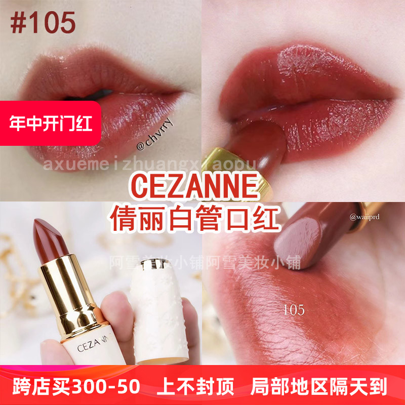 105现货日本cezanne倩丽白管白胖子口红101奶茶色高保湿唇膏102豆