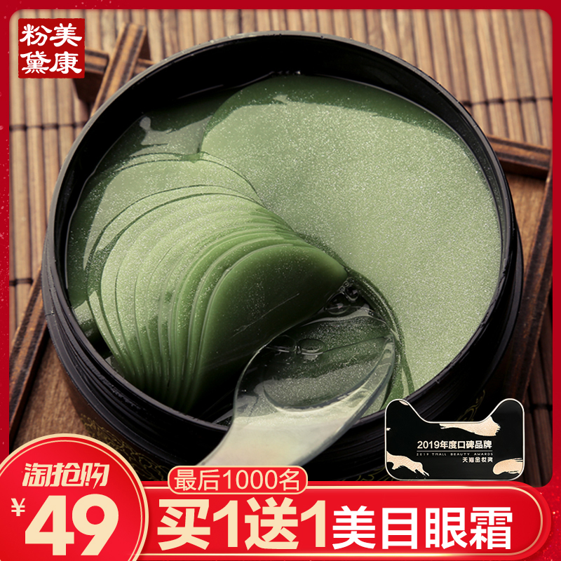 美康粉黛绿眼膜贴60片 淡化黑眼圈细纹眼袋紧致淡皱消补水保湿