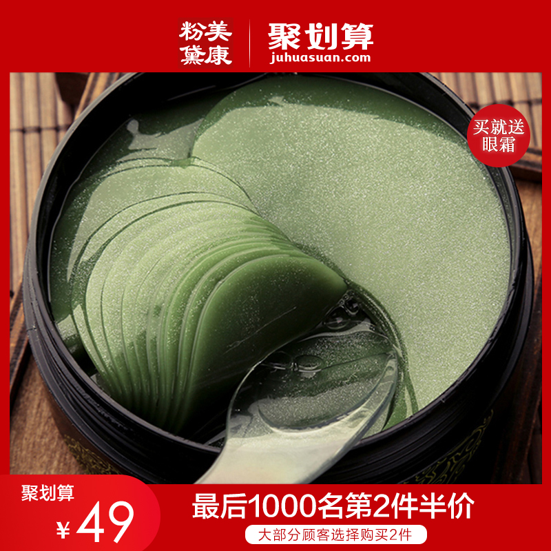 美康粉黛绿眼膜贴60片淡化黑眼圈细纹眼袋紧致淡皱消补水保湿男女