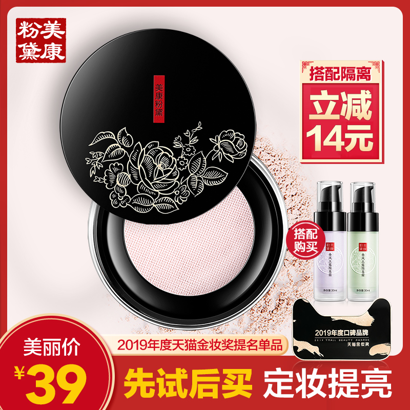 美康粉黛散粉 定妆粉控油持久遮瑕防水白皙保湿粉底晚安蜜粉修容