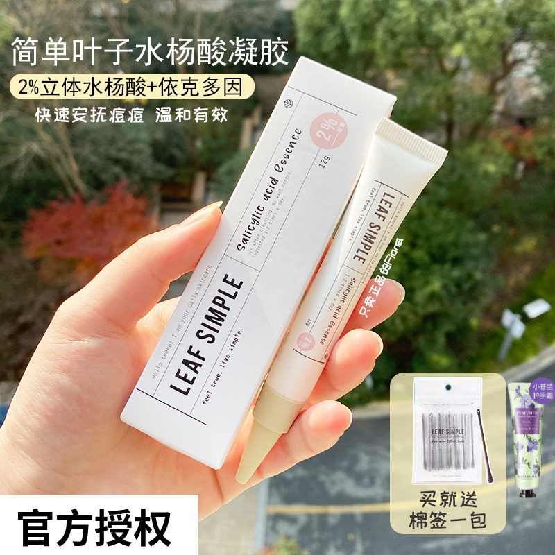 leaf simple简单叶子水杨酸祛痘凝胶淡痘印粉刺去闭口修护痘坑