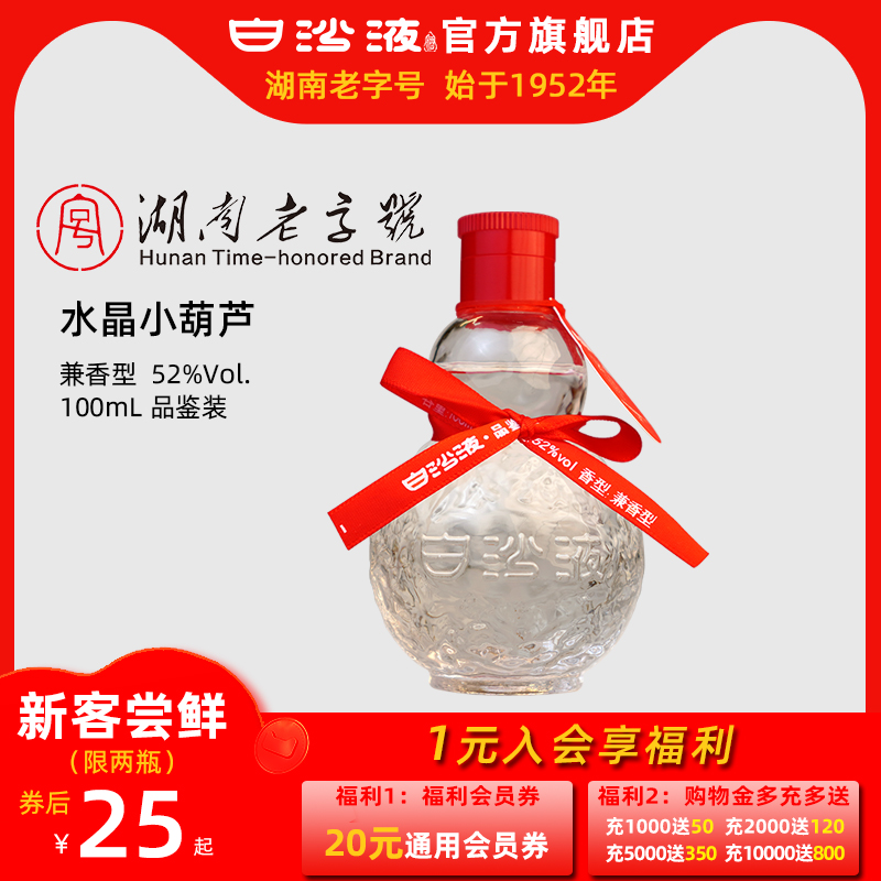 湖南老字号白沙液52度品鉴水晶小葫