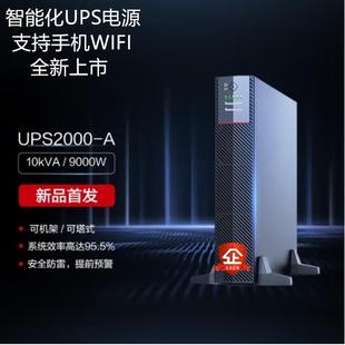 华为UPS2000-A-6KTTL/10KTTL机房10KVA/9000W不间断电源内置WI-FI