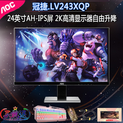 AOC LV243XQP 24英寸2K高清AH-IPS显示屏升降设计游戏显示器24寸