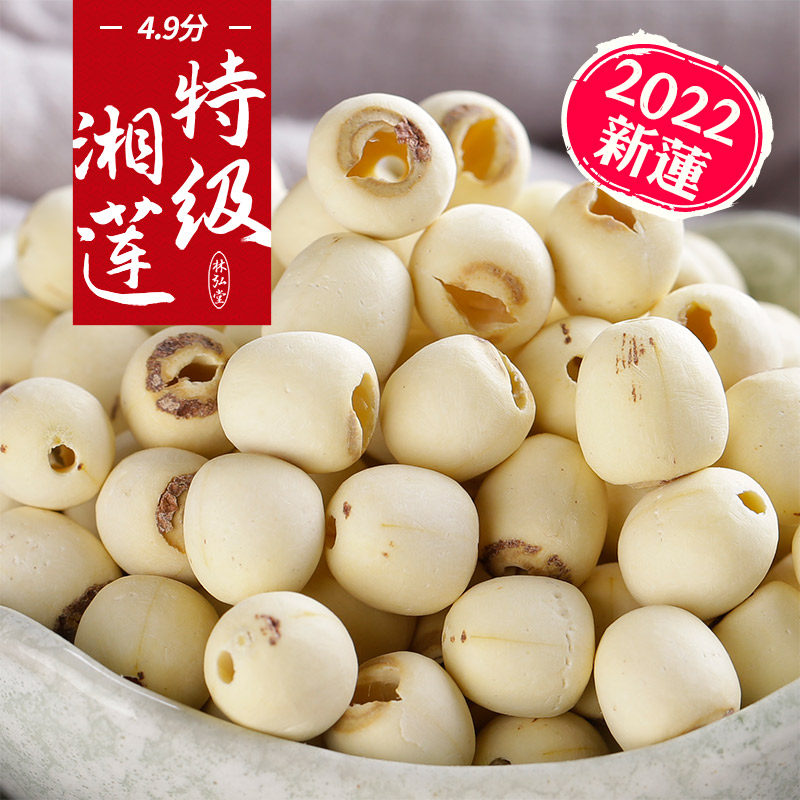 【特级品】林弘堂特级去芯莲子500g 湘潭磨皮无芯湘莲白莲米干货