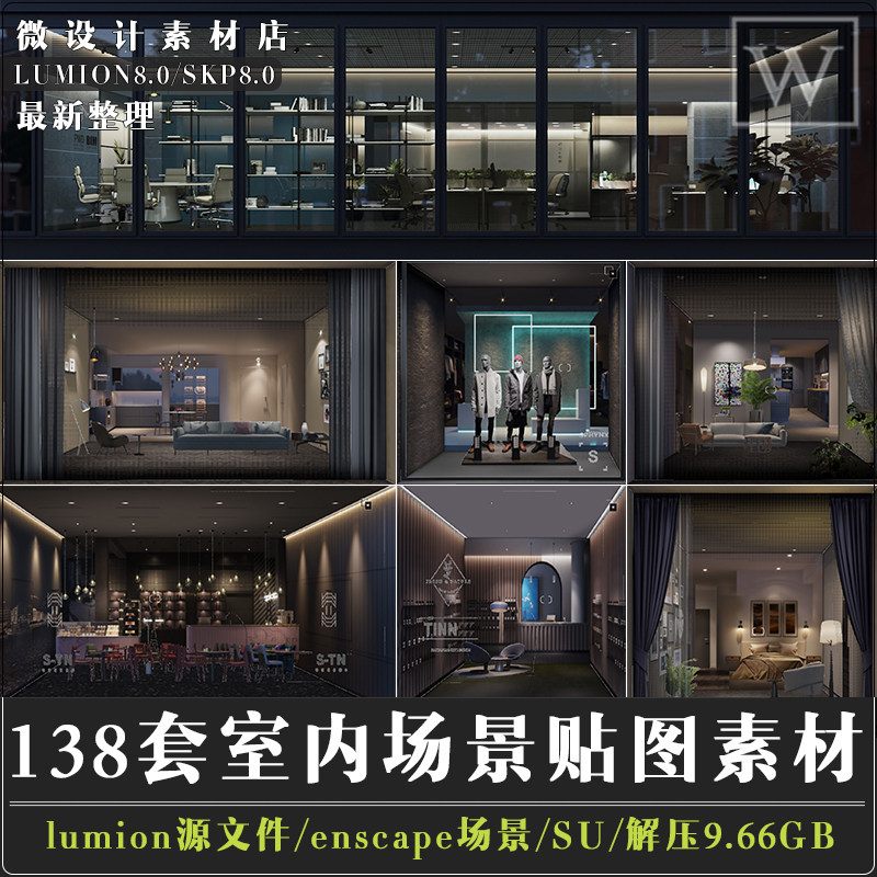室内su场景贴图enscape办公住宅商业店铺橱窗设计素材