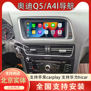 适用奥迪q5 a4l A5中控大屏导航改装倒车影像carplay全景一体机