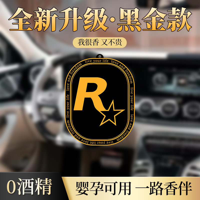 网红新款R星黑金版汽车香片车载香熏