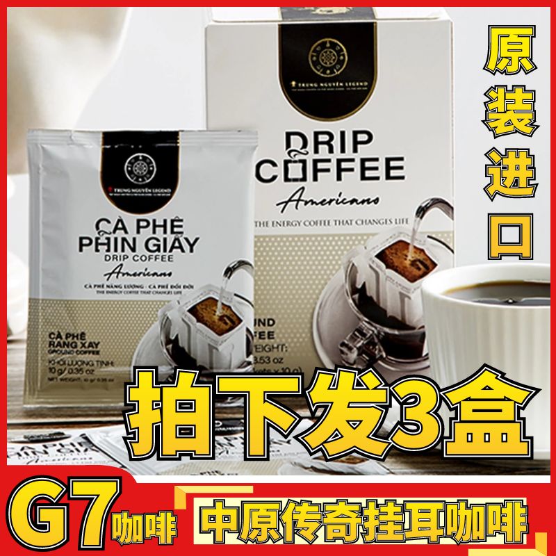 越南进口中原传奇g7挂耳咖啡现磨手冲滤挂无蔗糖低脂速溶黑咖啡粉