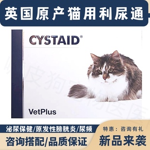 英国进口猫用利尿通猫咪原发性膀胱炎改善尿频尿血泌尿保健营养品