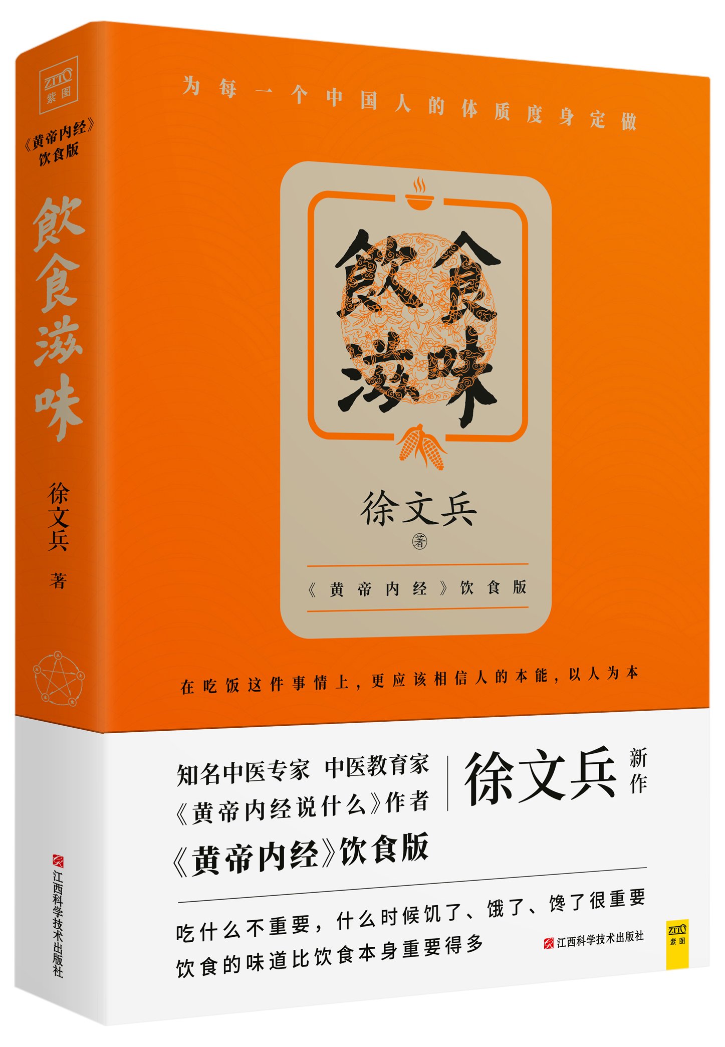 饮食滋味 徐文兵 黄帝内经饮食版 解答我们的身体真正缺什么应该吃