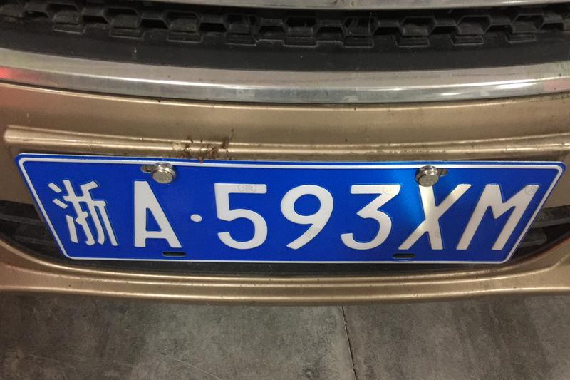 浙江省海宁市人民法院关于拍卖车牌号为浙fd5. 人民法院诉讼资产网