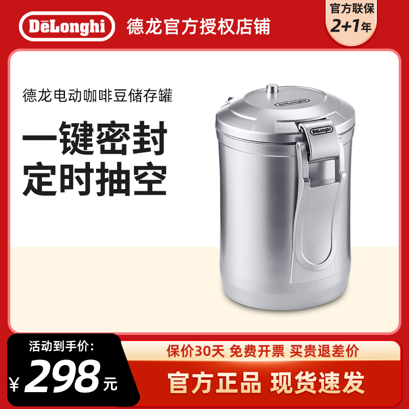 delonghi/德龙 真空罐一键式抽气真空咖啡豆粉储存罐 密封罐