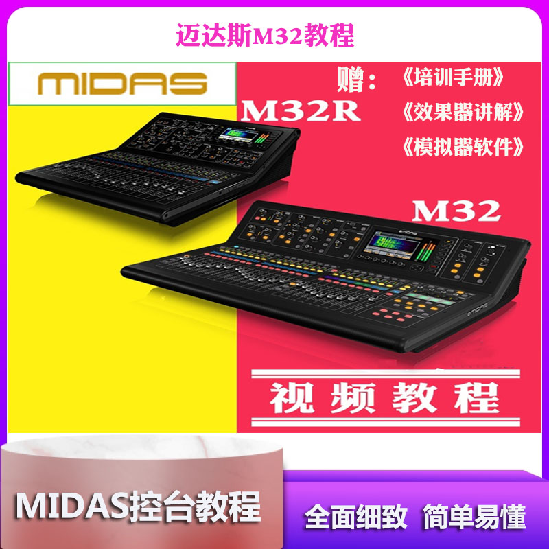 迈达斯M32数字调音台教程中文视频教程培训手册模拟器精通调音台