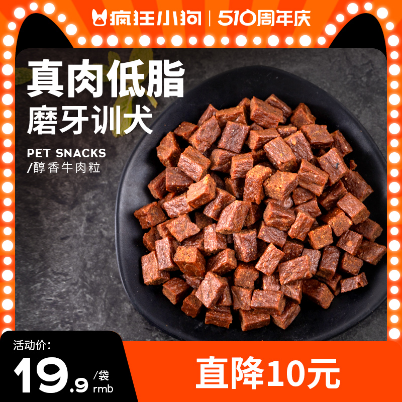 疯狂小狗狗零食牛肉粒泰迪冻干宠物专