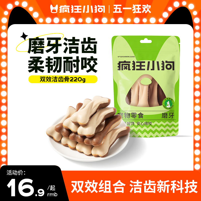 疯狂的小狗狗零食宠物泰迪金毛比熊小型幼犬除口臭补钙骨头磨牙棒