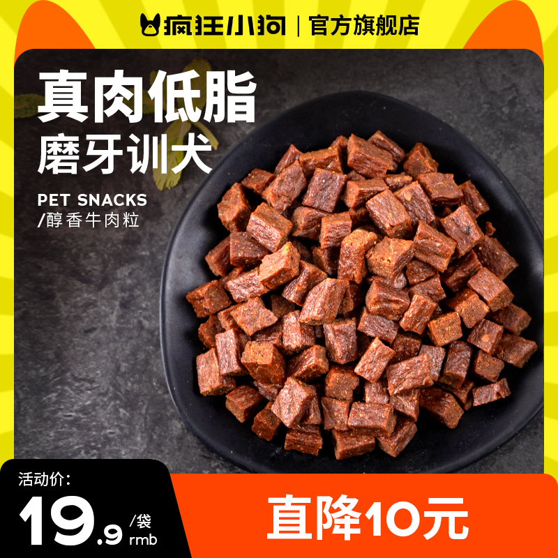 疯狂小狗狗零食牛肉粒泰迪冻干宠物专