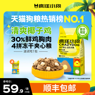 疯狂小狗冻干夹心鸭肉梨狗粮泰迪比熊中小型犬幼犬成犬老年犬全价