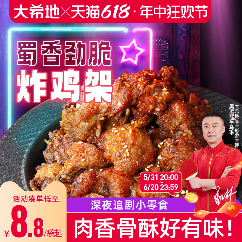 大希地炸鸡架带骨炸鸡块深夜小零食轻