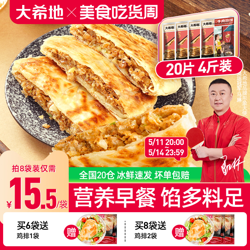 大希地牛肉馅饼早餐速食半成品家用营