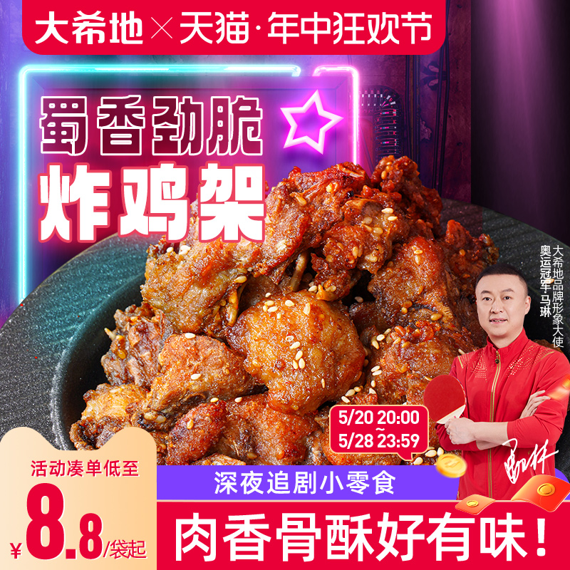 大希地炸鸡架带骨炸鸡块深夜小零食轻