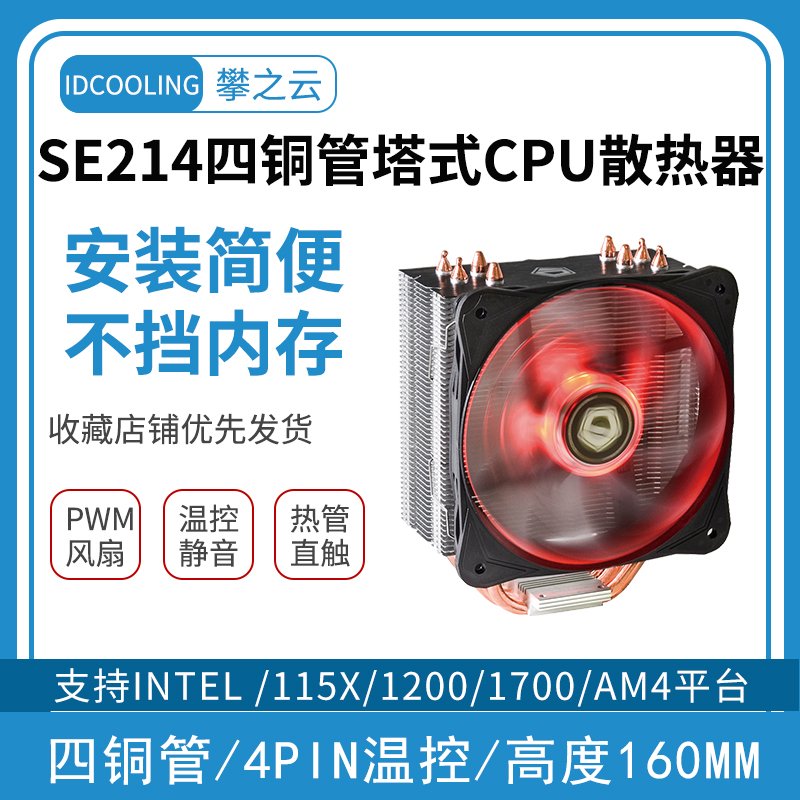 IDCOOLING SE214台式机电脑CPU散热器风冷风扇12cm温控静音多平台