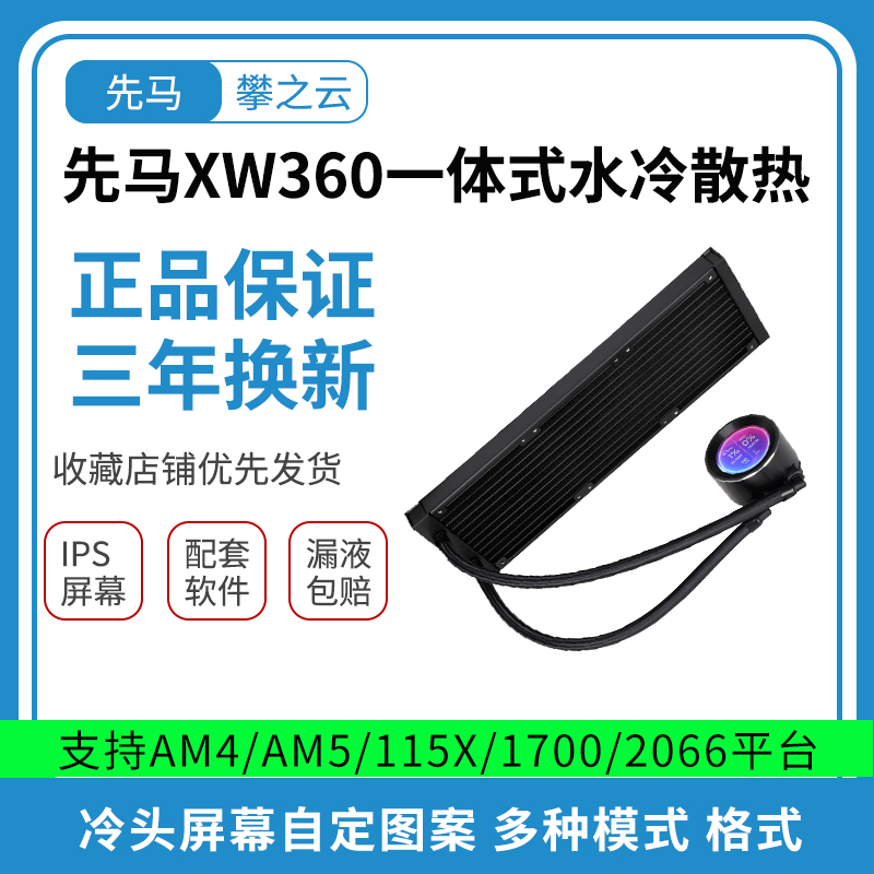 先马 XW360DW 240 ARGB一体式水冷CPU散热器带屏幕1700多平台支持