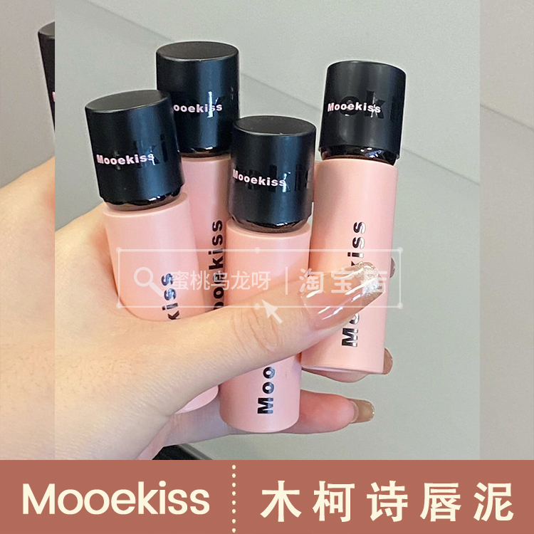 Mooekiss木柯诗唇泥口红唇釉秋冬不掉色不沾杯雾面哑光V07 V05