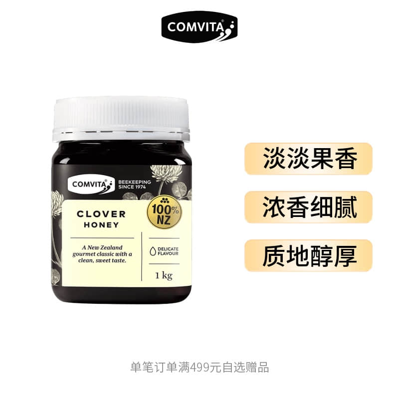 comvita康维他三叶草蜂蜜1k