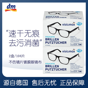2盒装德国正品VISIOMAX一次性眼镜纸擦眼镜布清洁湿巾镜头纸104片