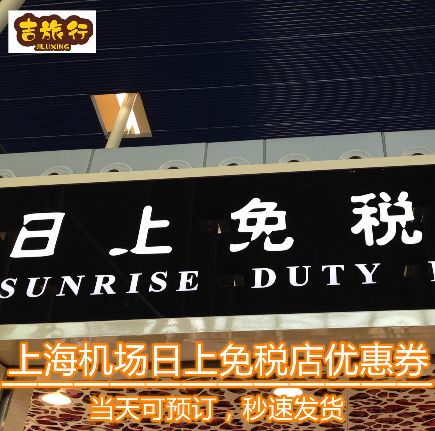 特价日上95折券_上海机场虹桥机场日上免税店线下店铺95折优惠券2020