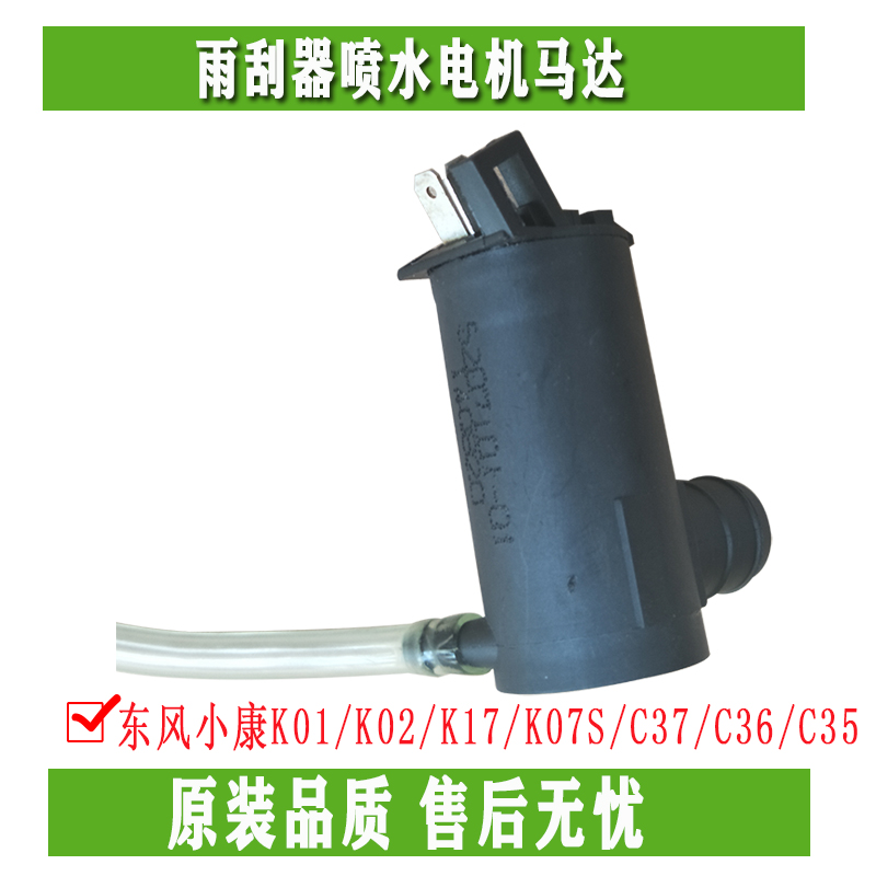 东风小康K01/K02/K17/K07S/C37/C36/C35雨刮器喷水电机马达4S正品在类目 汽车/用品/配件/改装, 汽车零配件, 电气系统, 汽车传感器中 - 来自Buy2taobao.com提供专业的淘宝代购服务