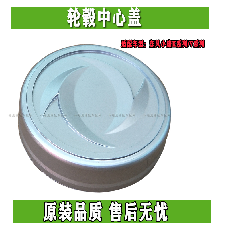 东风小康K07/K17/K07S/K07二代V27/V26/V29轮毂中心盖在类目 汽车/用品/配件/改装, 汽车零配件, 车用附件, 轮毂盖中 - 来自Buy2taobao.com提供专业的淘宝代购服务