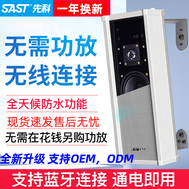 SAST/先科ST501音柱有源蓝牙音响室外防水商用壁挂式公共广播主机