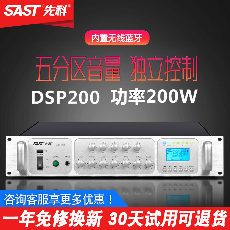 SAST/先科 DSP200定压功放机大功率蓝牙校园公共广播高音八分区