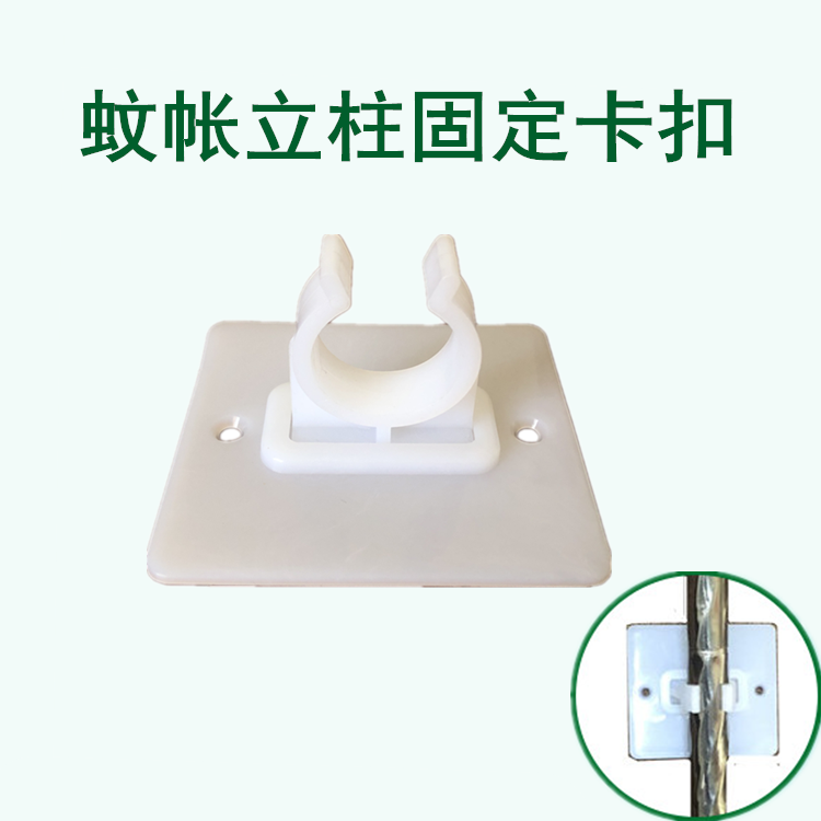 蚊帐立杆固定器卡扣 通用稳固伸缩立柱 保护支架稳定免打孔墙贴