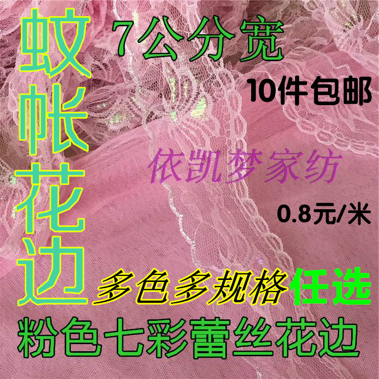 蚊帐配件 蚊帐花边 20公分宽5公分宽 粉色玉色紫色白色米黄色任选在类目 居家布艺, 缝纫DIY材料、工具及成品, 缝纫DIY配件/辅料/配饰, 花边中 - 来自Buy2taobao.com提供专业的淘宝代购服务