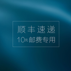 【北京地区】顺丰速递10元邮费差价专用