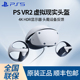 索尼Playsation VR2眼镜PS专用虚拟现实头盔2代头戴式体感设备VR